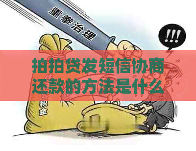 发短信协商还款的方法是什么