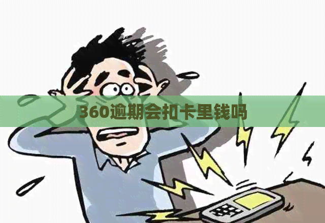360逾期会扣卡里钱吗