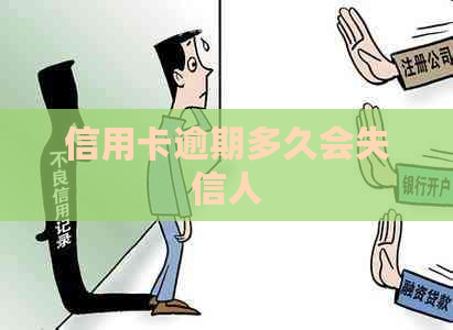 信用卡逾期多久会失信人