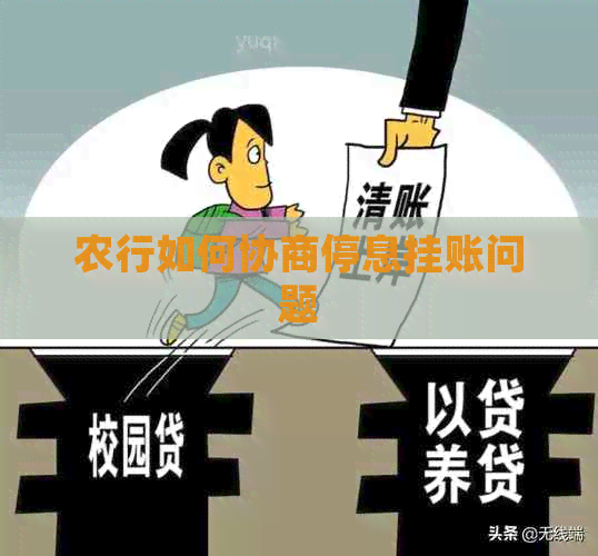 农行如何协商停息挂账问题