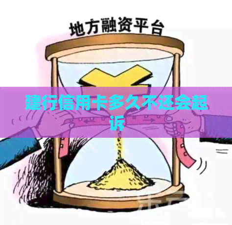 建行信用卡多久不还会起诉
