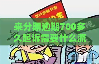 来分期逾期700多久起诉需要什么流程