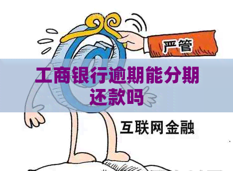 工商银行逾期能分期还款吗