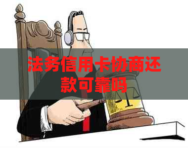 法务信用卡协商还款可靠吗
