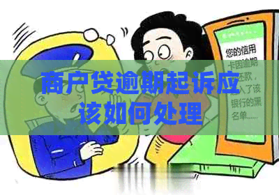 商户贷逾期起诉应该如何处理