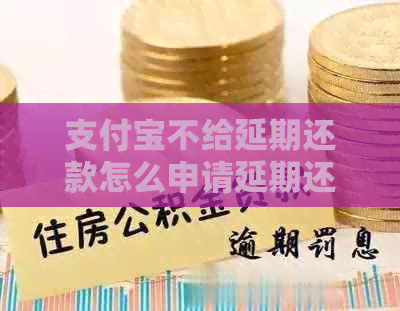 信用卡不给延期还款怎么申请延期还款