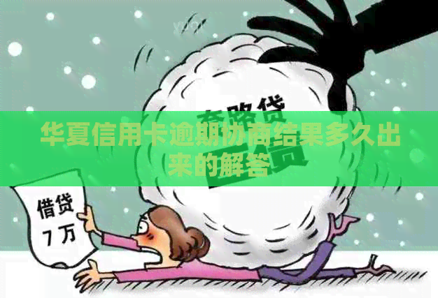 华夏信用卡逾期协商结果多久出来的解答
