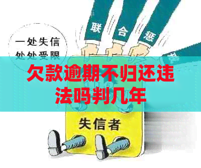 欠款逾期不归还违法吗判几年