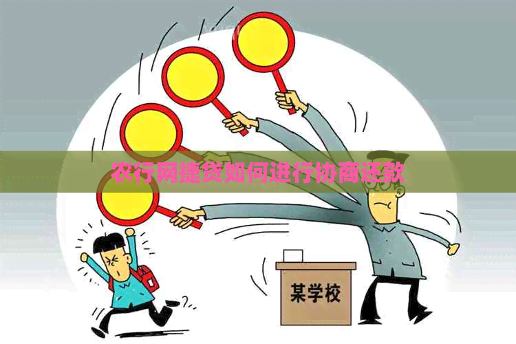 农行网捷贷如何进行协商还款
