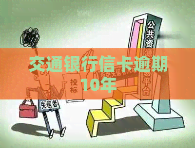 交通银行信卡逾期10年