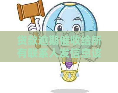 贷款逾期给所有联系人发信息该怎么办