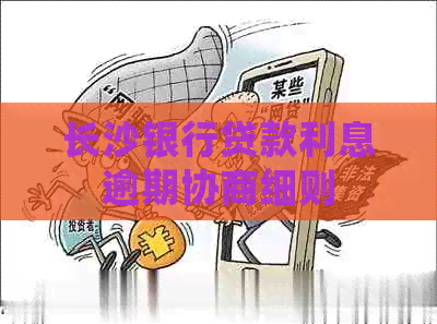 长沙银行贷款利息逾期协商细则