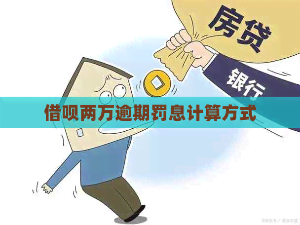 信用卡两万逾期罚息计算方式