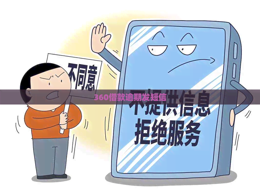 360借款逾期发短信