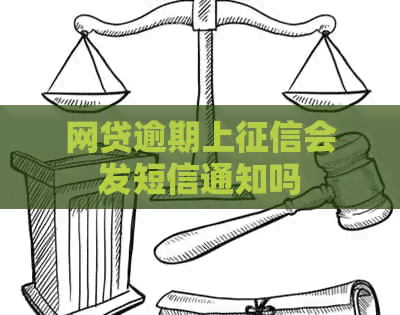 网贷逾期上会发短信通知吗
