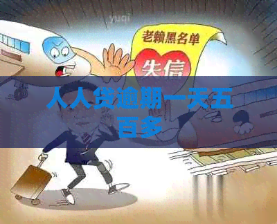 人人贷逾期一天五百多
