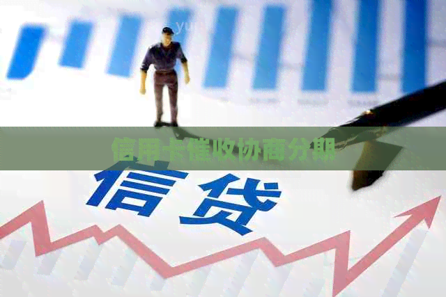 信用卡协商分期