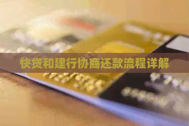 快贷和建行协商还款流程详解