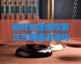 如何处理信用卡第三方爆通讯录吗问题