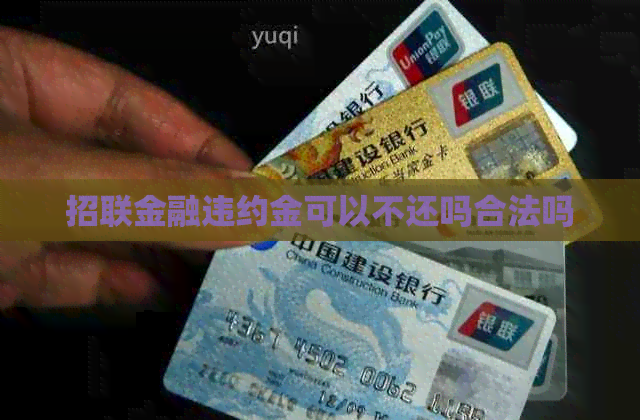 招联金融违约金可以不还吗合法吗