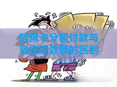 信用卡分期付款与更低还款额的区别详解：如何选择最合适的还款方式？