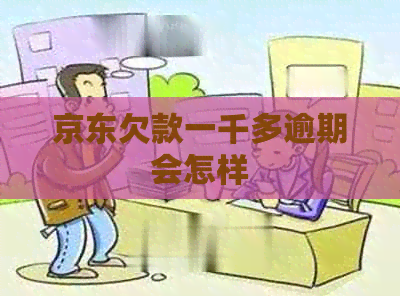 京东欠款一千多逾期会怎样