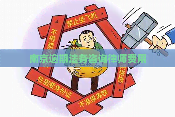 南京逾期法务咨询律师费用