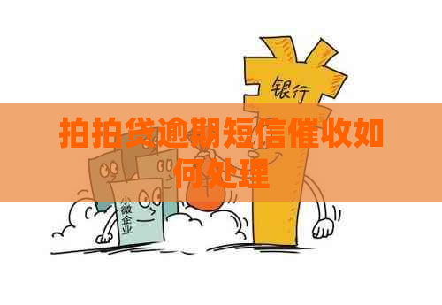 逾期短信如何处理