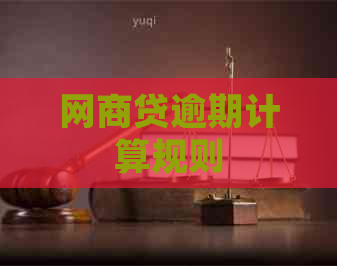 白条贷逾期计算规则