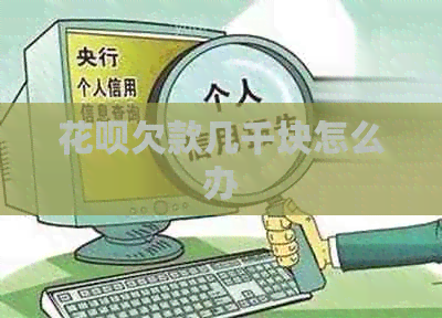 白条欠款几千块怎么办