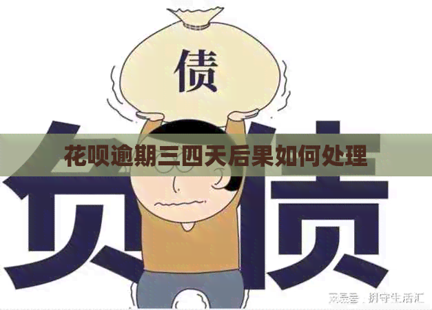 白条逾期三四天后果如何处理