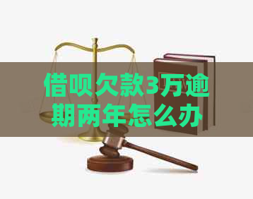 信用卡欠款3万逾期两年怎么办