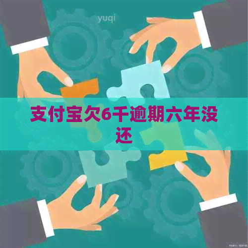 信用卡欠6千逾期六年没还
