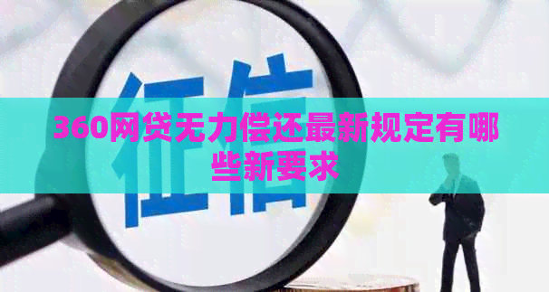 360网贷无力偿还最新规定有哪些新要求
