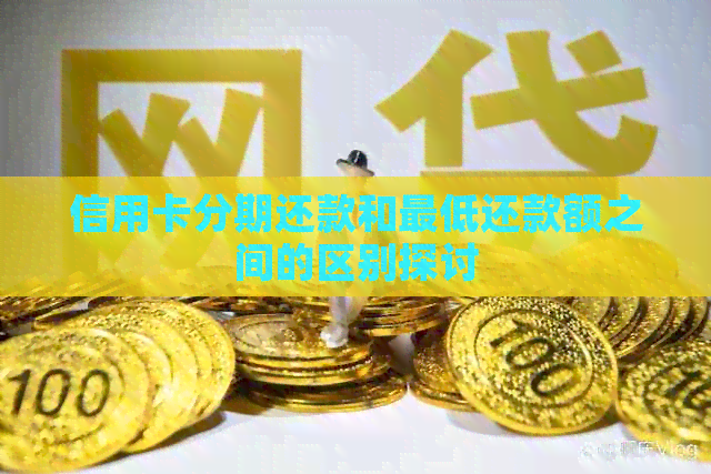 信用卡分期还款和更低还款额之间的区别探讨