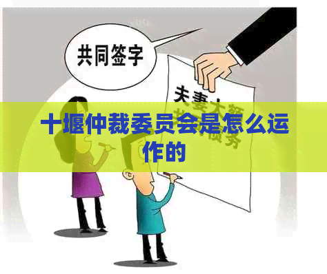 十堰仲裁委员会是怎么运作的