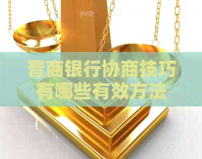 晋商银行协商技巧有哪些有效方法