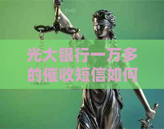 光大银行一万多的短信如何处理