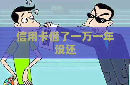 信用卡借了一万一年没还