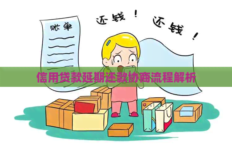 信用贷款延期还款协商流程解析