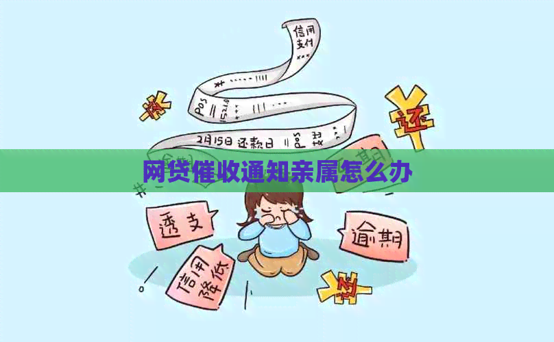 网贷通知亲属怎么办