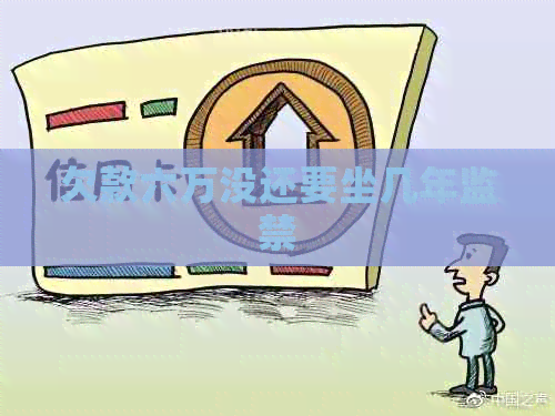 欠款六万没还要坐几年监禁