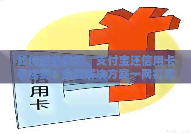 如何避免微信、支付宝还信用卡手续费？全面解决方案一网打尽！