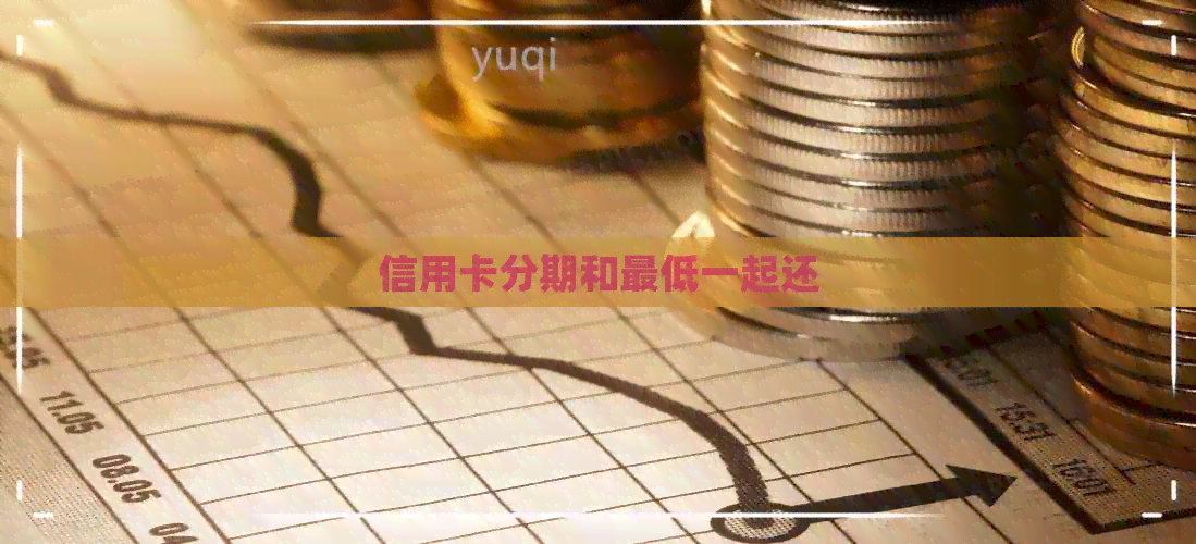 信用卡分期和更低一起还