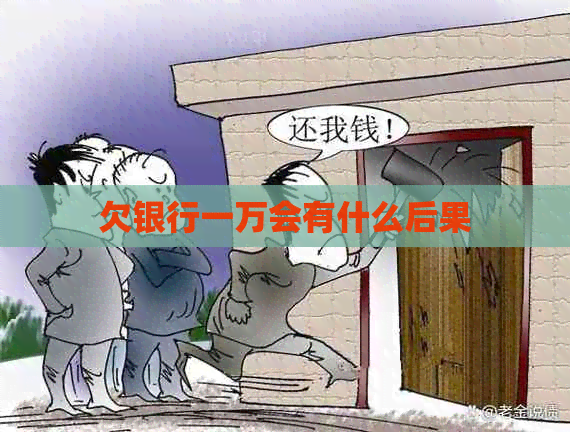 欠银行一万会有什么后果
