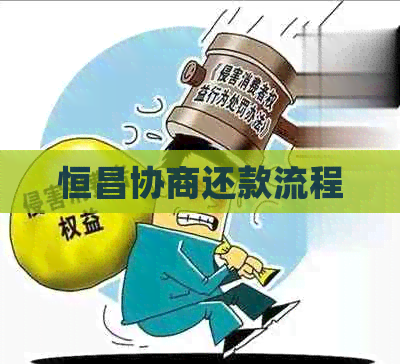 恒昌协商还款流程