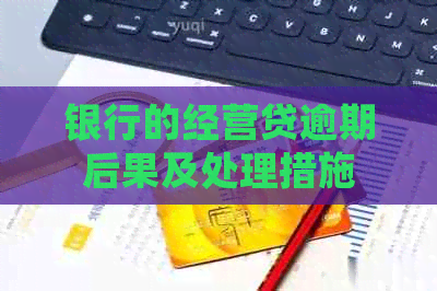 银行的经营贷逾期后果及处理措施