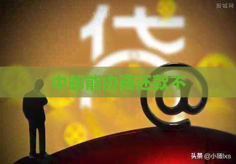 中邮能协商还款不