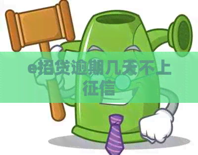 e招贷逾期几天不上