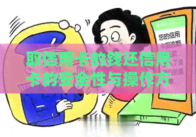 取信用卡的钱还信用卡的安全性与操作方法